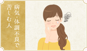 病気･体調不良で苦しむ人