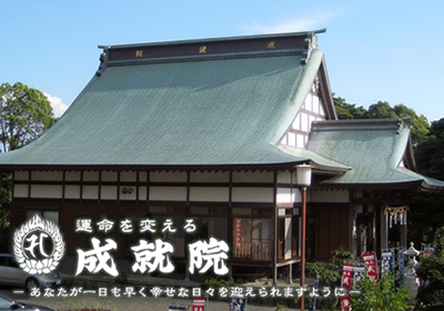 運命を変える 成就院
