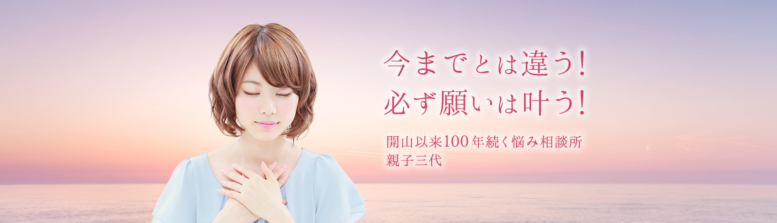 今までとは違う！ 必ず願いは叶う！