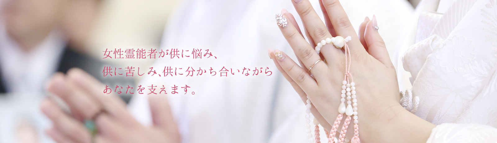 女性霊能者が供に悩み、 供に苦しみ、供に分かち合いながら あなたを支えます。