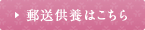 郵送供養はこちら