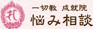 一切教 成就院 悩み相談