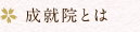 成就院とは