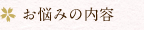 お悩みの内容