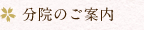 分院のご案内