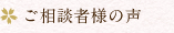 ご相談者様の声