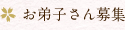 お弟子さん募集
