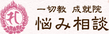 一切教 成就院 悩み相談