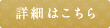 詳細はこちら