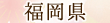福岡県