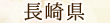 長崎県