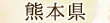 熊本県