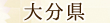 大分県
