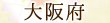 大阪府