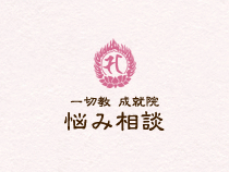 長崎県の大村市から大村成就院におたずね、おはらい、祈祷所、悩み事、除霊、霊媒師、運勢、病気全快、無病息災、ご祈願のイメージ