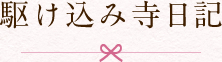 駆け込み寺日記
