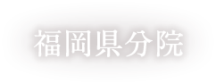 福岡県分院