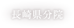 長崎県分院