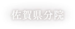佐賀県