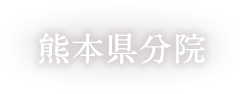 熊本県