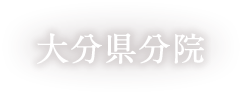 大分県