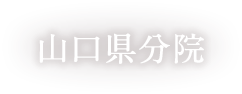 山口県