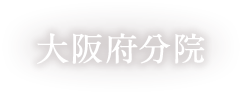 大阪府