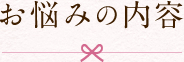 お悩みの内容