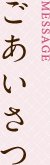 ごあいさつ