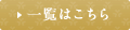 一覧はこちら