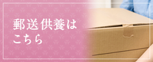 郵送供養はこちら