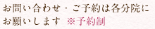 お問い合わせ・ご予約は各分院にお願いします※予約制