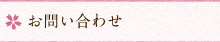 お問い合わせ