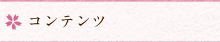 コンテンツ